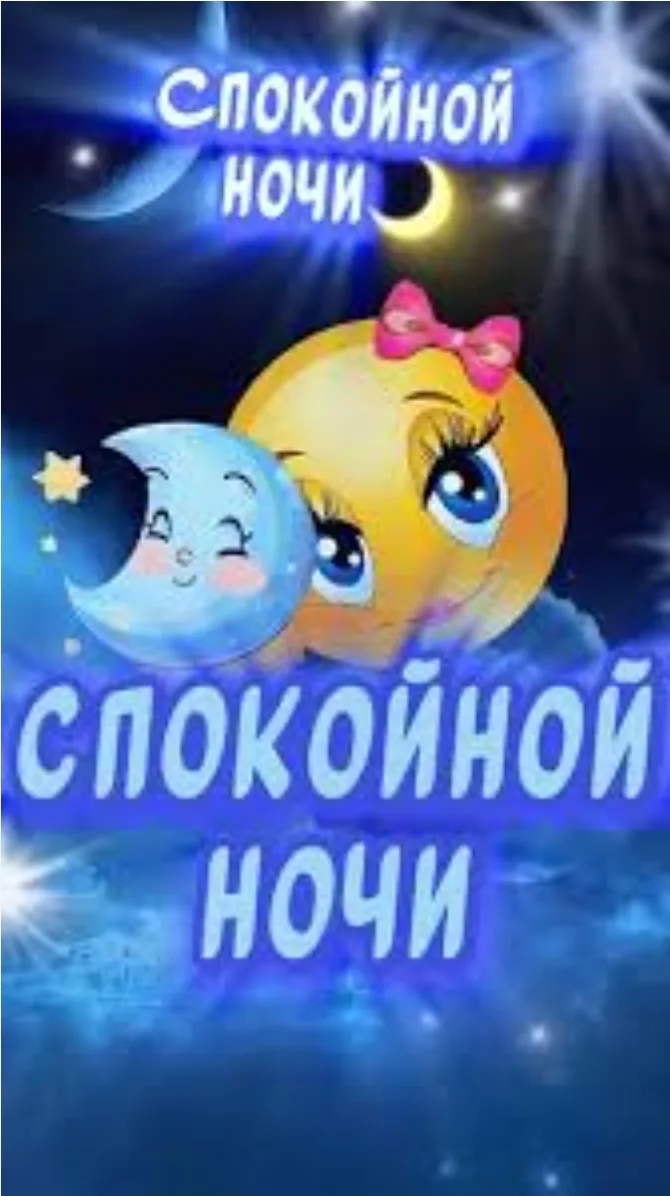 Спокойной  ночи и до  завтра🤩
