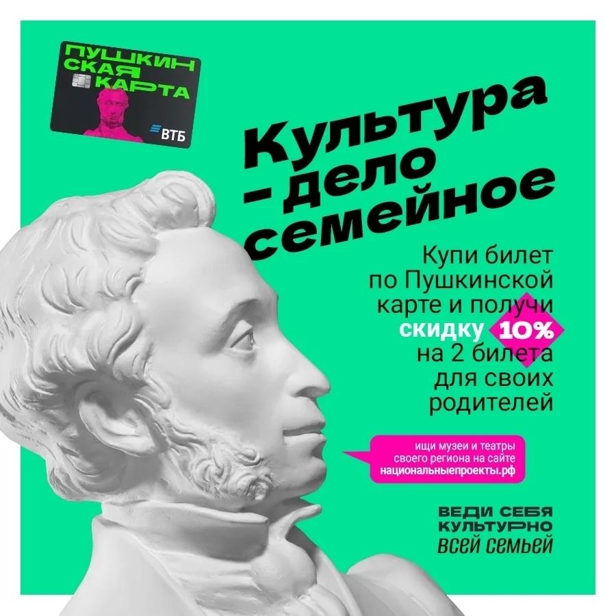 Летняя скидка на входные билеты для семей держателей Пушкинской карты!
С 1 июля по 15 августа 2026 г