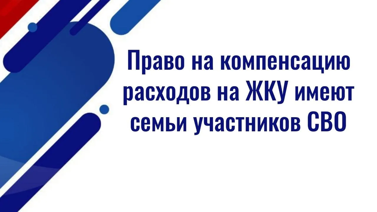 ⚡️⚡️Право на компенсацию расходов на ЖКУ имеют семьи участников СВО  ✅ Семьи участников СВО имеют пр