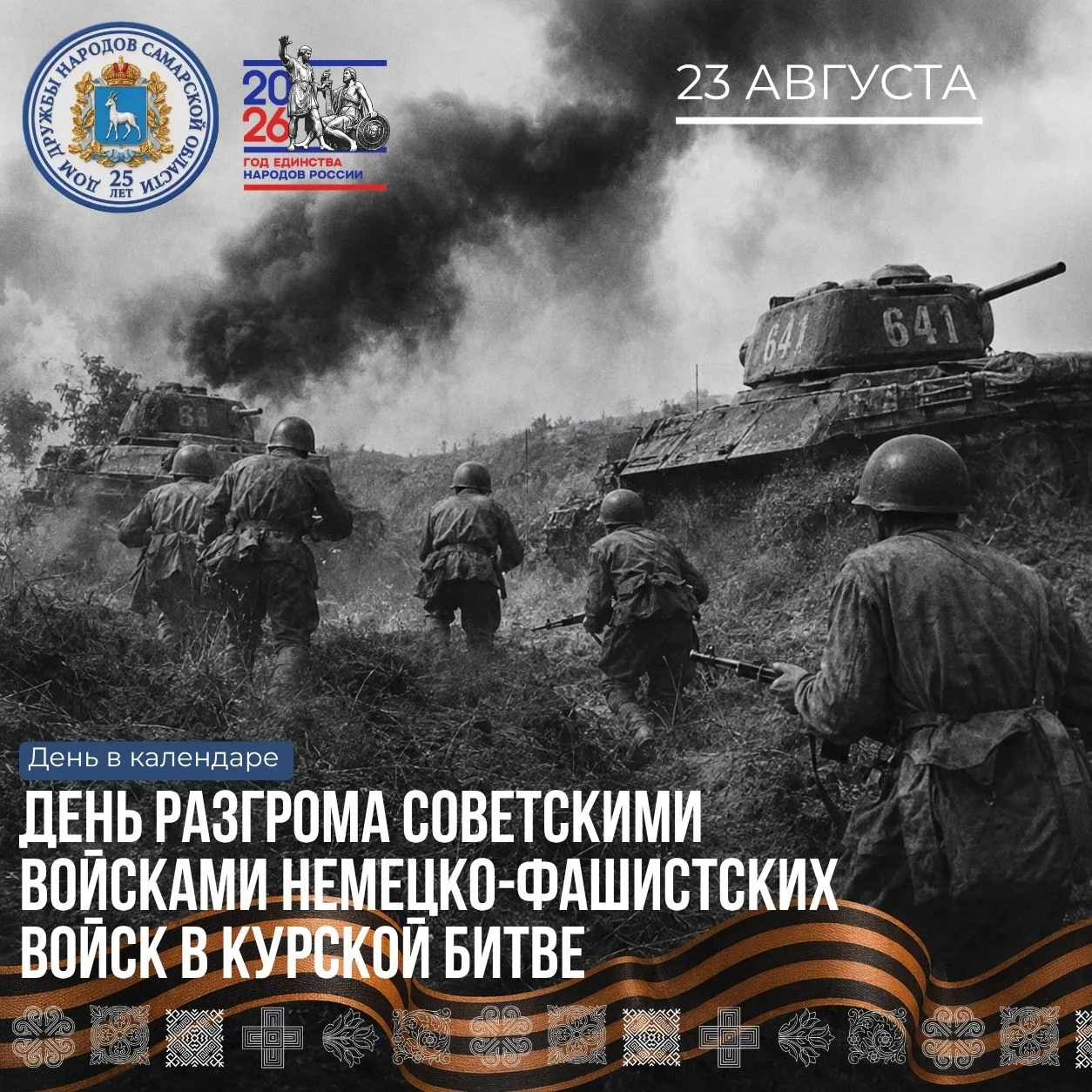 23 августа – День разгрома советскими войсками немецко-фашистских войск в Курской битве