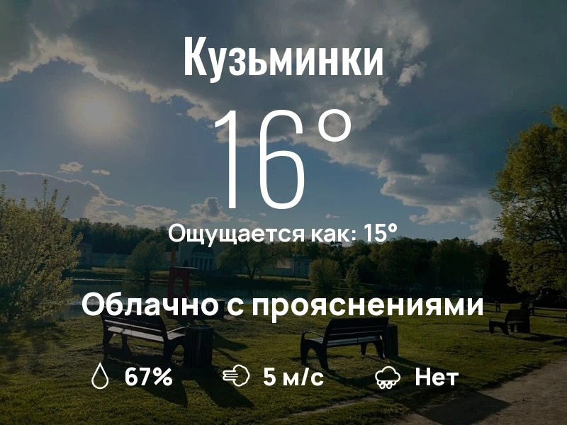 Что с погодой в Кузьминках?