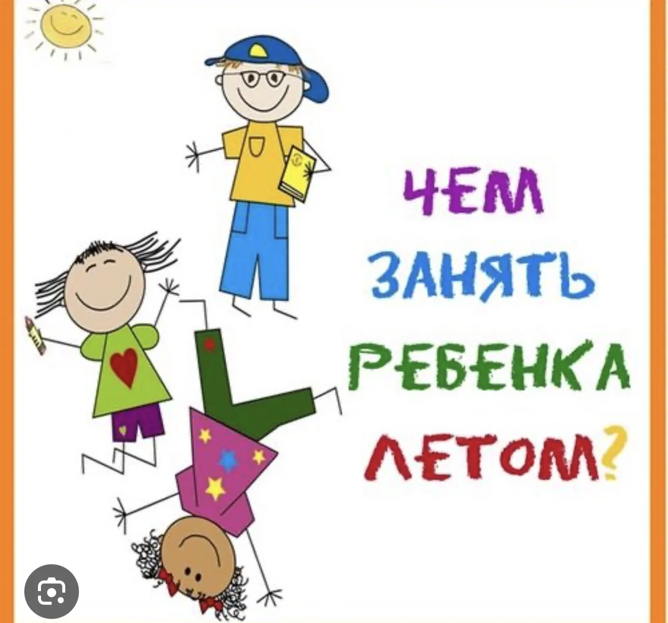 Чем занять детей летом?
 
Лето — идеальное время для новых открытий, активных игр и ярких впечатлени