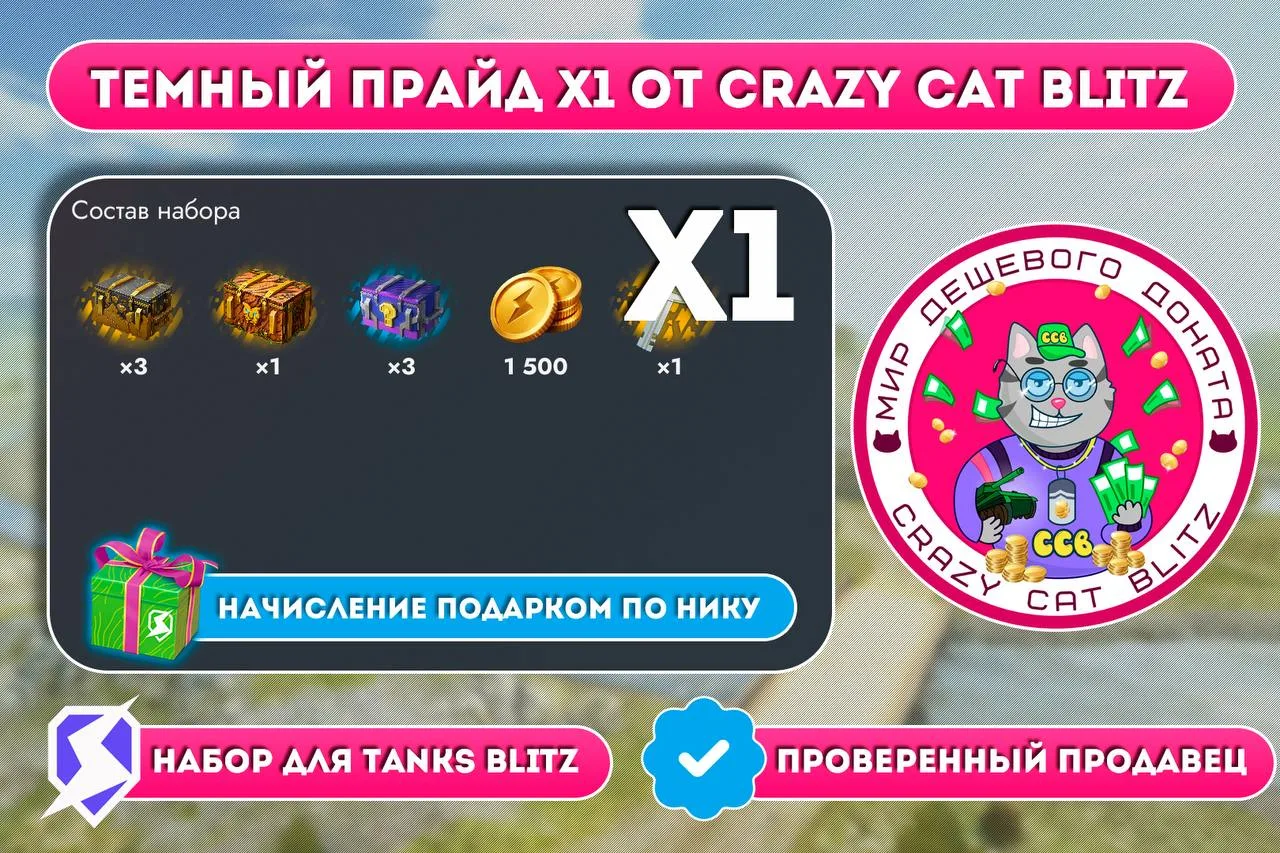 👍Темный прайд от Crazy Cat