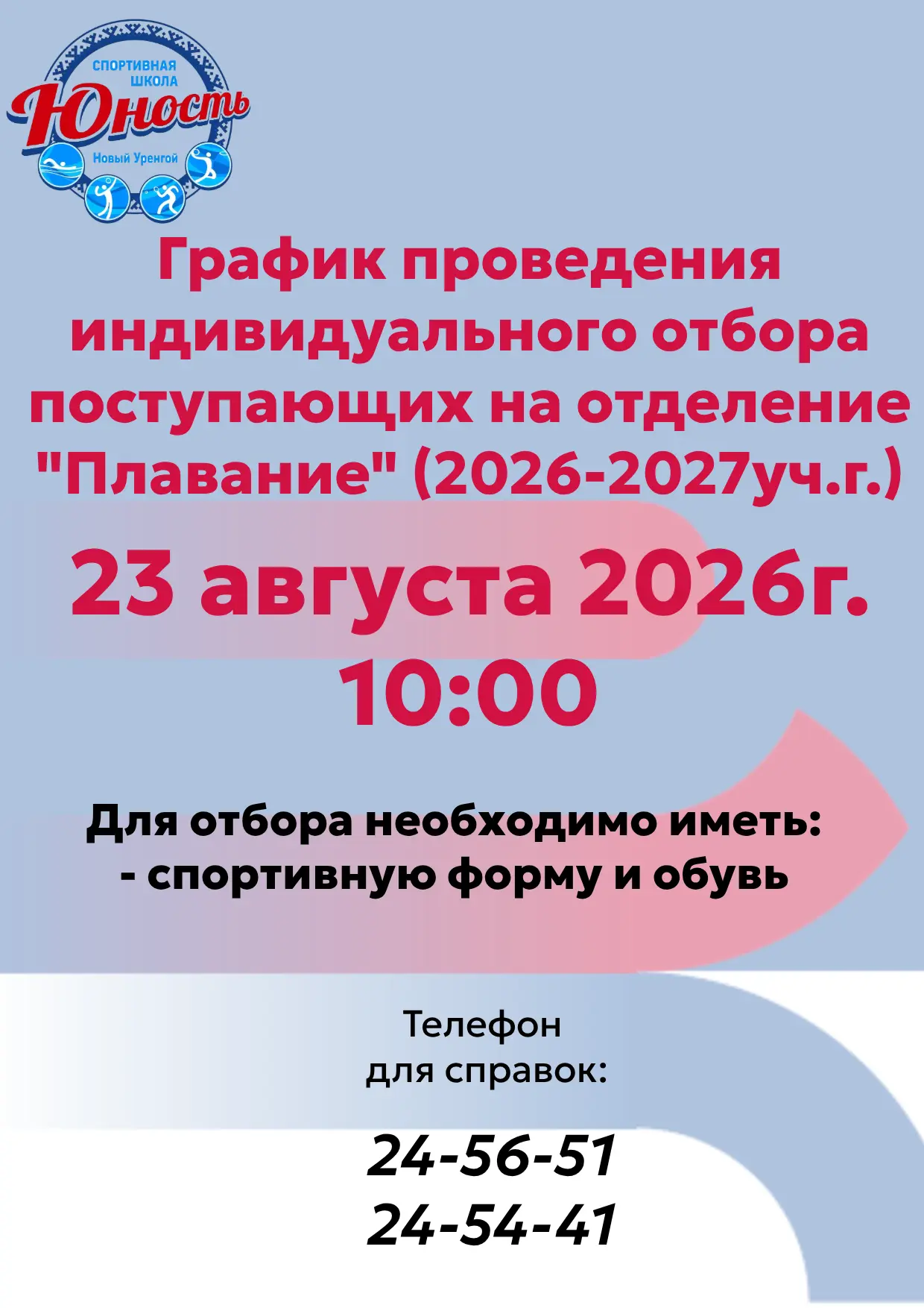 23 августа в 10.00 состоится индивидуальный отбор поступающих на отделение "Плавание".