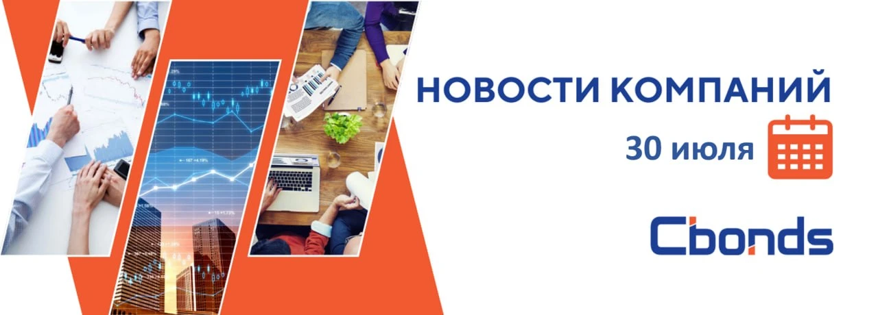 #НовостиКомпаний
📝 Российские компании: основные события, 30 июля:

🏠 ДОМ.PФ представил финансовые