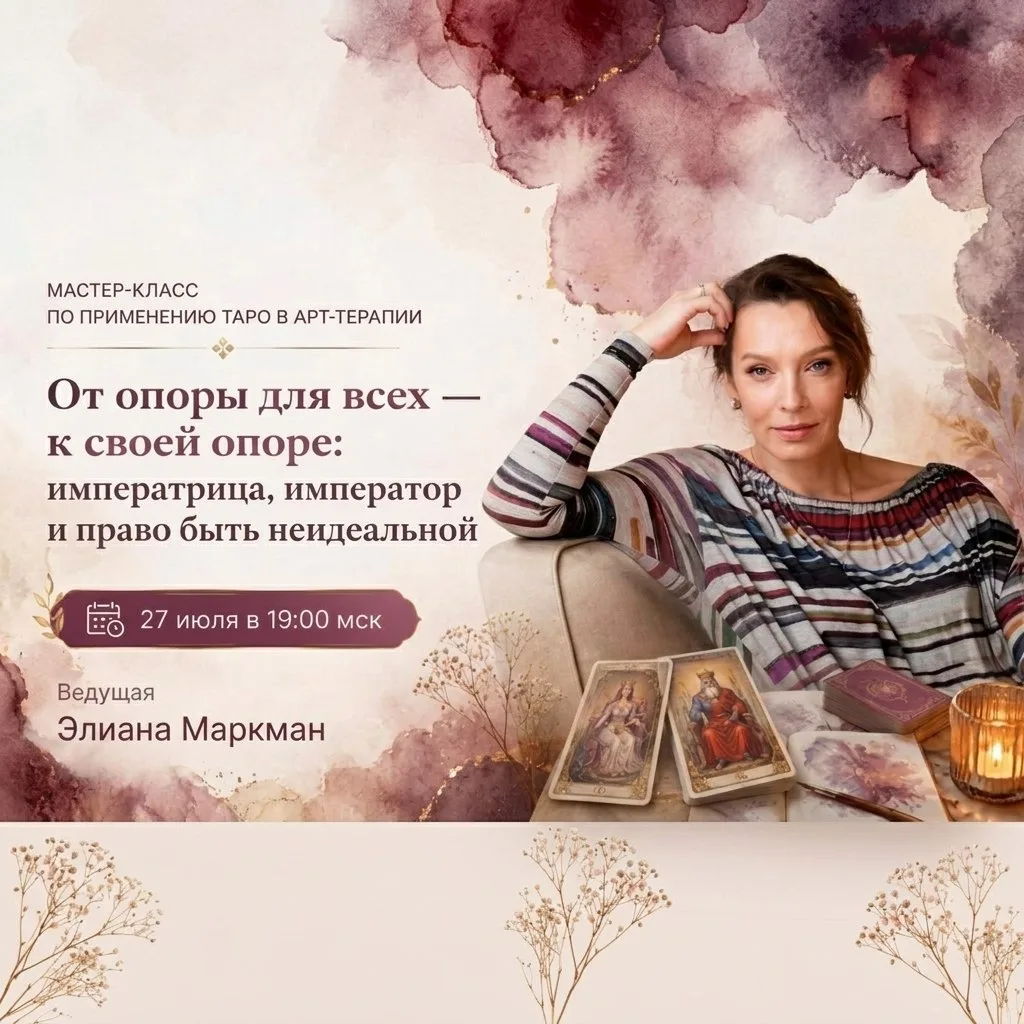 🃏Сегодня в 19:00 мск мастер-класс «От опоры для всех — к своей опоре: императрица, имп...