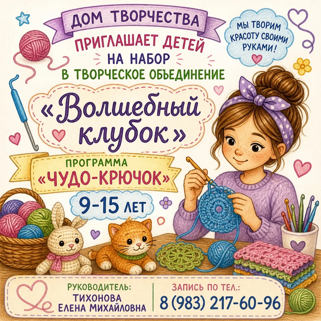Знакомимся с творческим объединением «Волшебный клубок»!