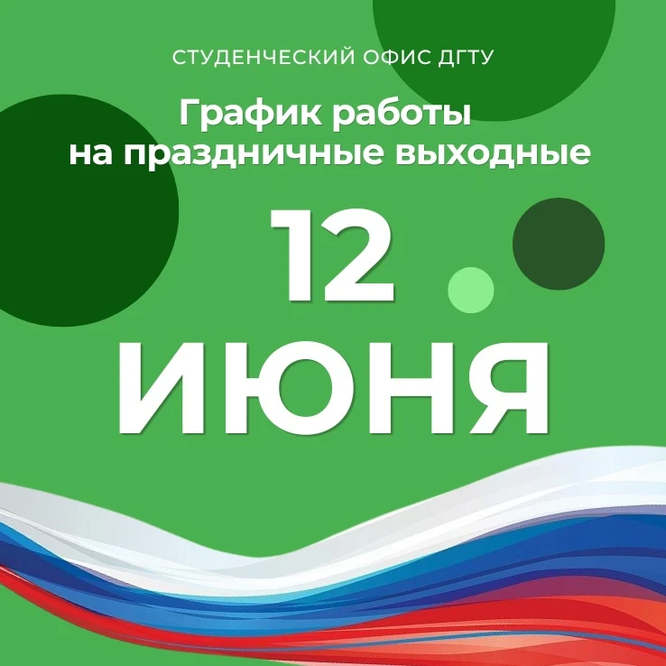 🇷🇺 Дорогие студенты, в преддверии Дня России мы работаем по особому графику.

11 июня — сокращенны
