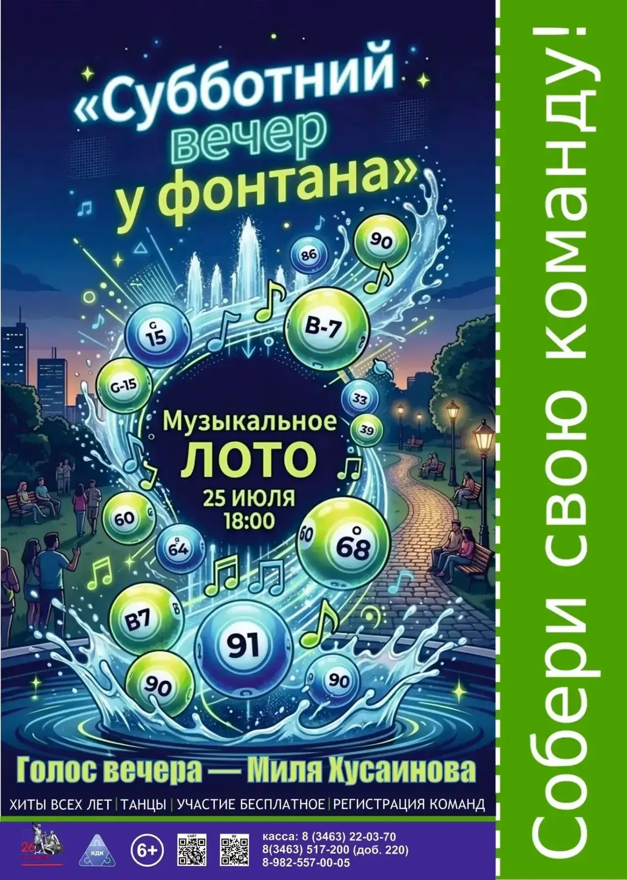 🎶 Собирай команду соседей и друзей!
В эту субботу играем в МУЗЫКАЛЬНОЕ ЛОТО у фонтана!
 
Любишь под