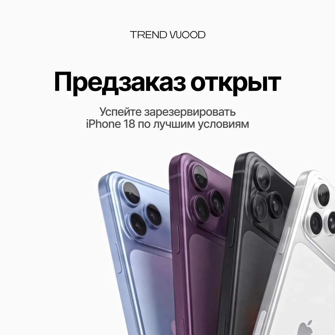 Предзаказ на iPhone 18 открыт!