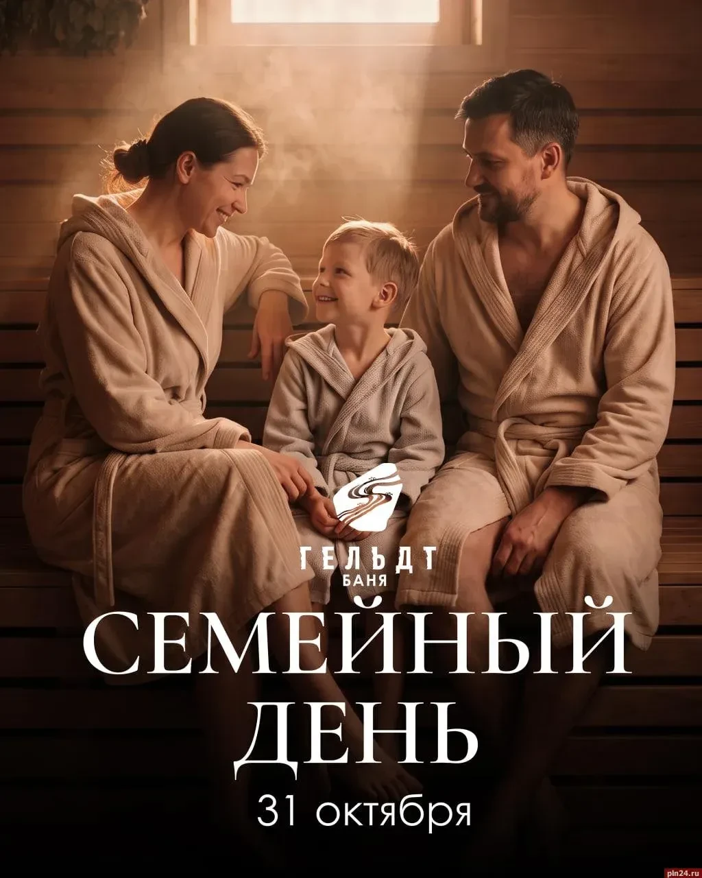 На семейный день приглашают псковичей в баню «Гельдт»