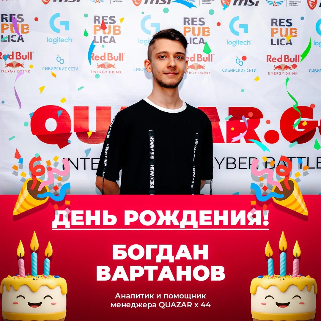 🎉 Сегодня день рождения отмечает аналитик нашей команды QUAZAR x 44 – Богдан Вартанов!