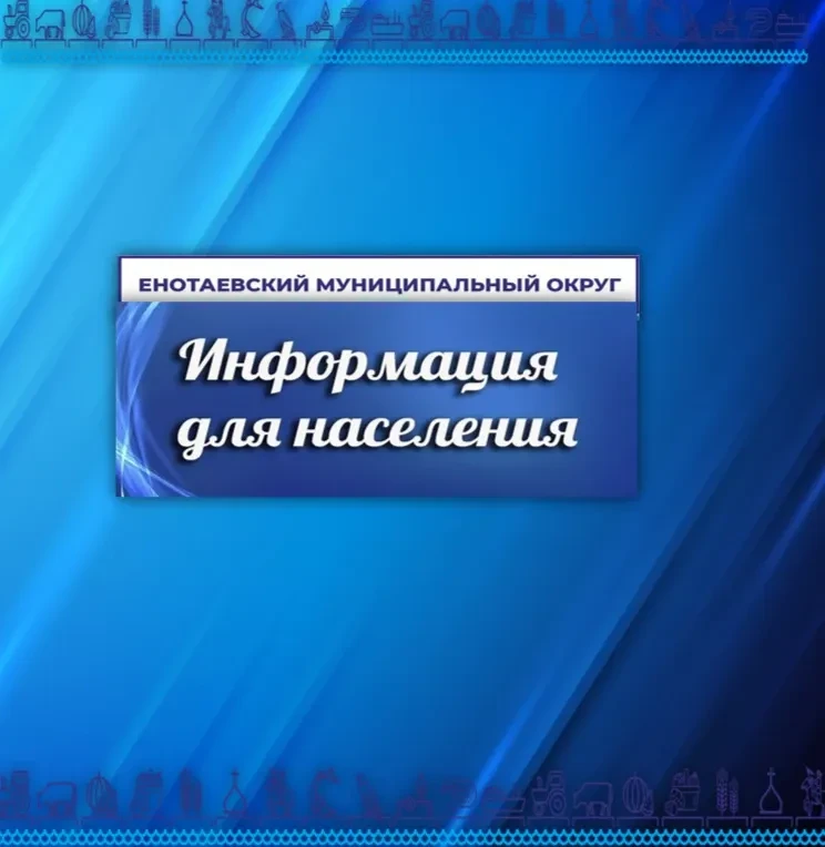 Уважаемые жители Енотаевского округа, владельцы сельскохозяйственных животных!