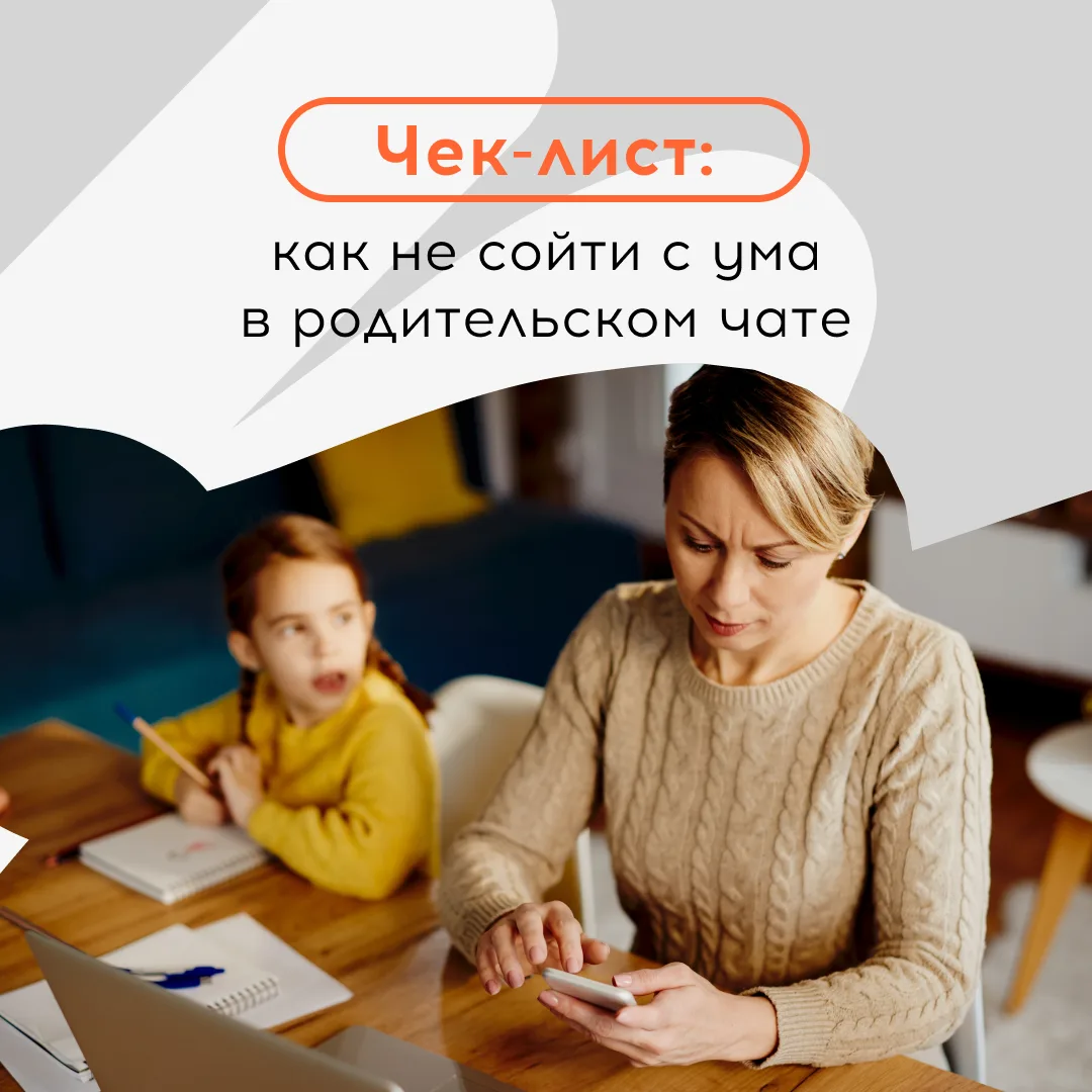 Скоро 1 сентября, а значит, родительские чаты снова оживут. Уведомления, голосовые, бес...
