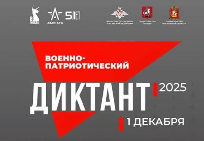 1 декабря стартует «Военно-патриотический диктант»