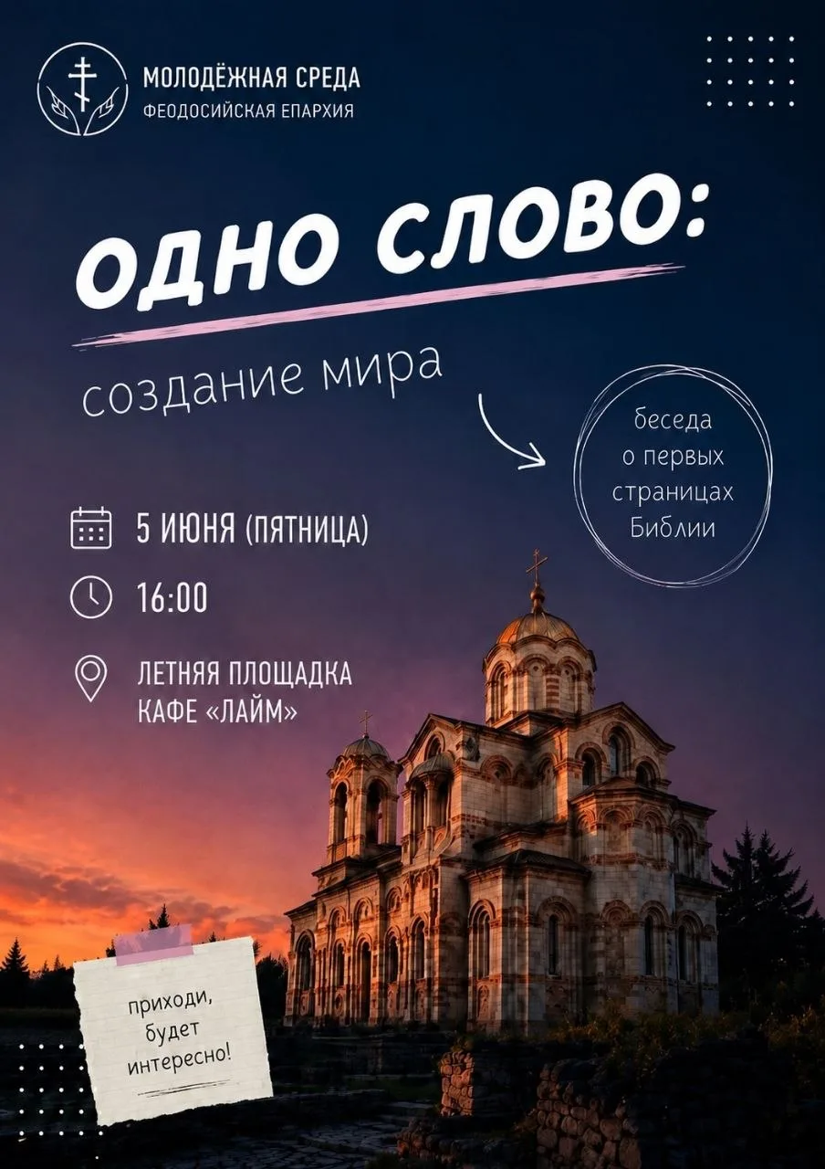 📖 Ребят, уже в эту пятницу встречаемся на очередной беседе цикла «Одно слово»!

Тема встречи:
✨ «Со