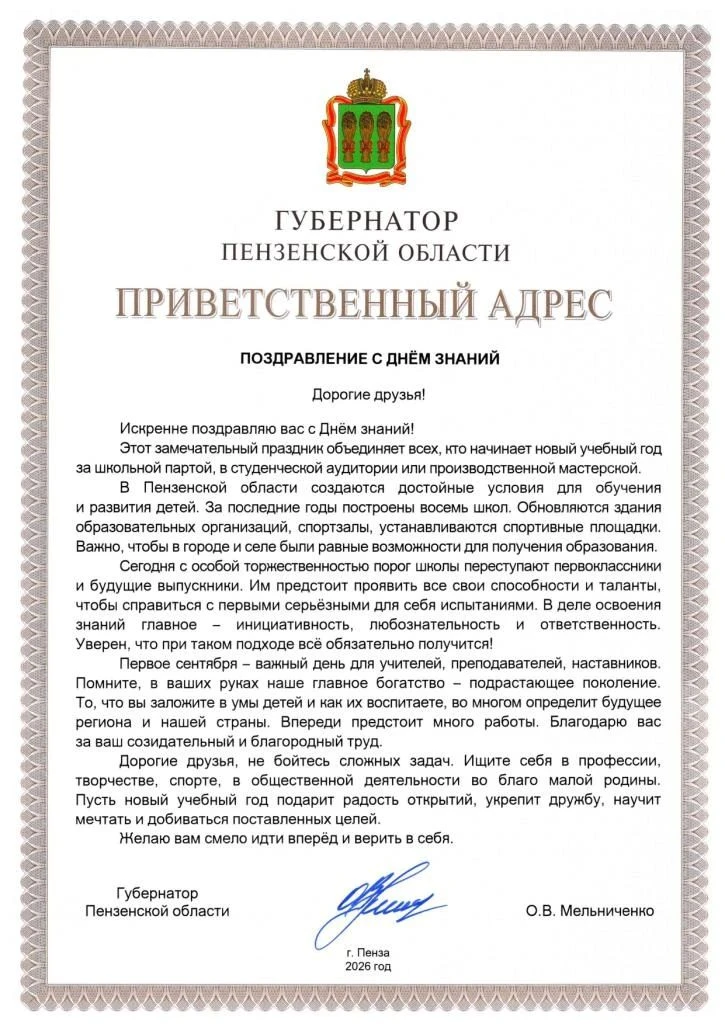 Приветственный адрес губернатора Пензенской области Олега Владимировича Мельниченко в ч...