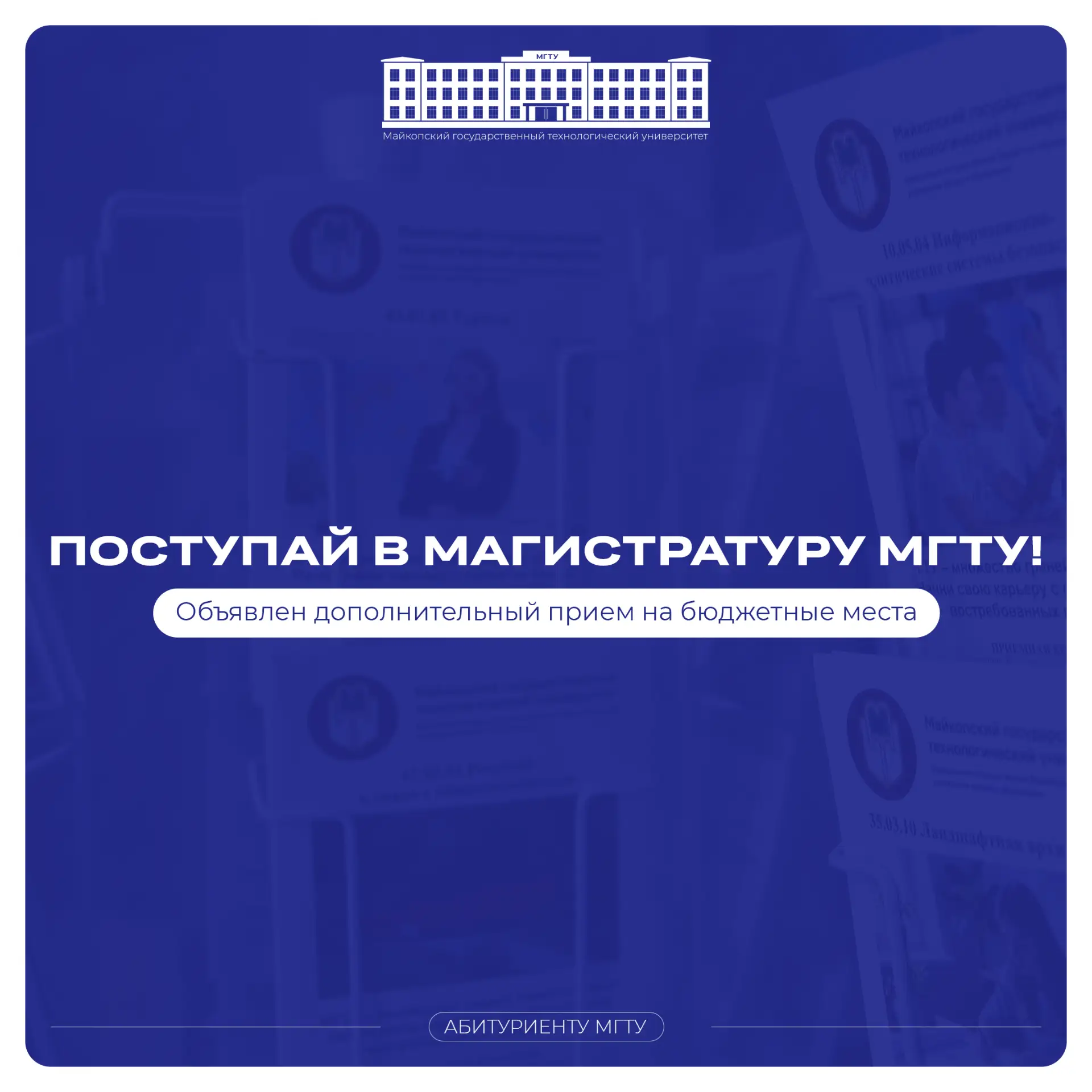 📢 Майкопский государственный технологический университет объявляет дополнительный прие...