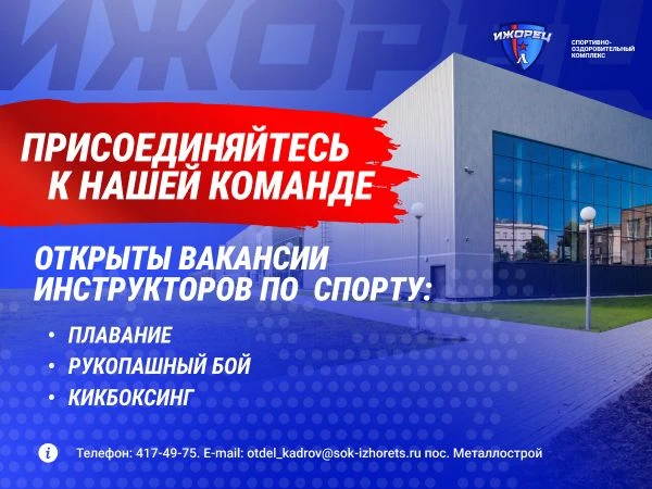 ⚡Открыты вакансии инструкторов по спорту в ФОК "Ижорец" пос. Металлострой: