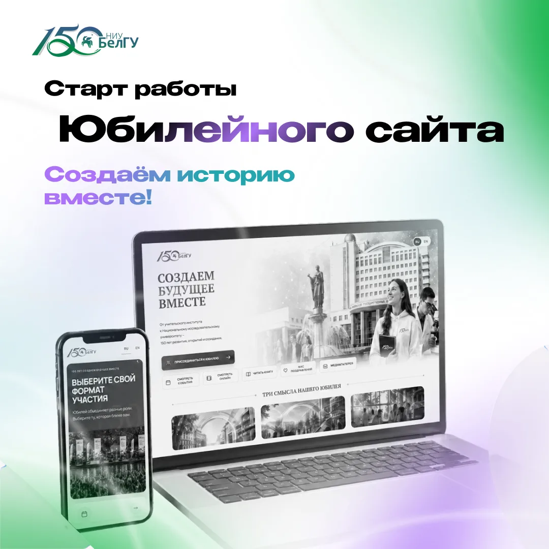 Юбилейный сайт запущен в НИУ «БелГУ»

В основе сайта – три смысла 150-летнего юбилея: СОединение вре