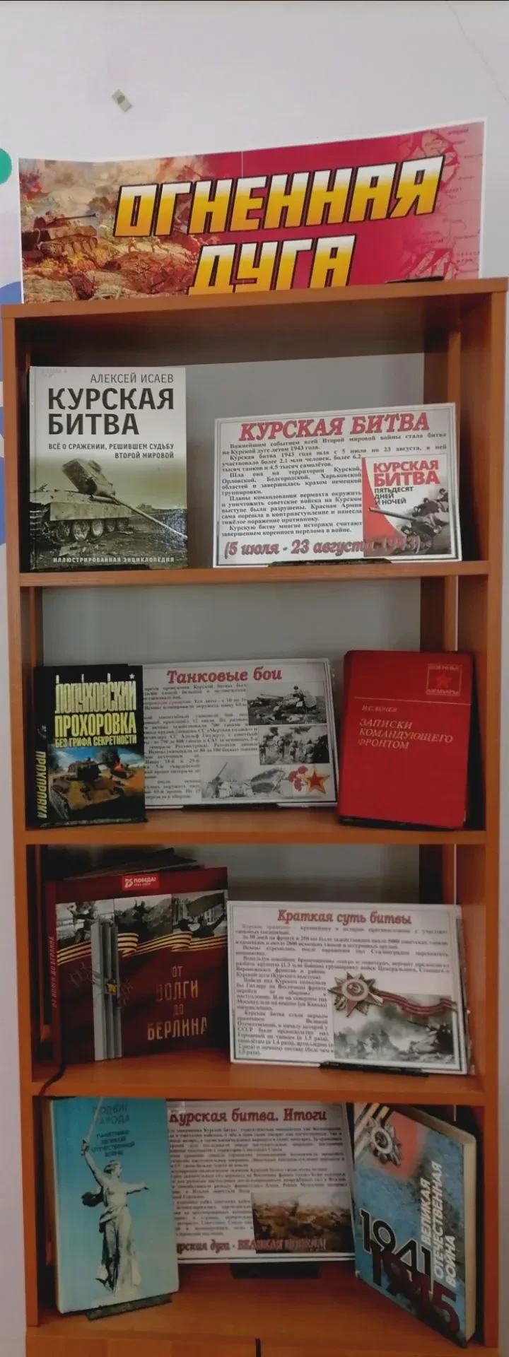 В МУК «Балашовская МЦБ» открылась книжная выставка «Огненная дуга», посвящённая одному ...