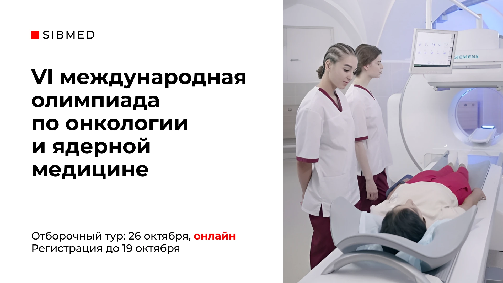 Сибирь присоединяется к олимпиаде по онкологии и ядерной медицине