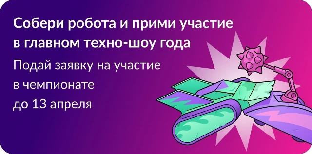 Чемпионат «Битва роботов»