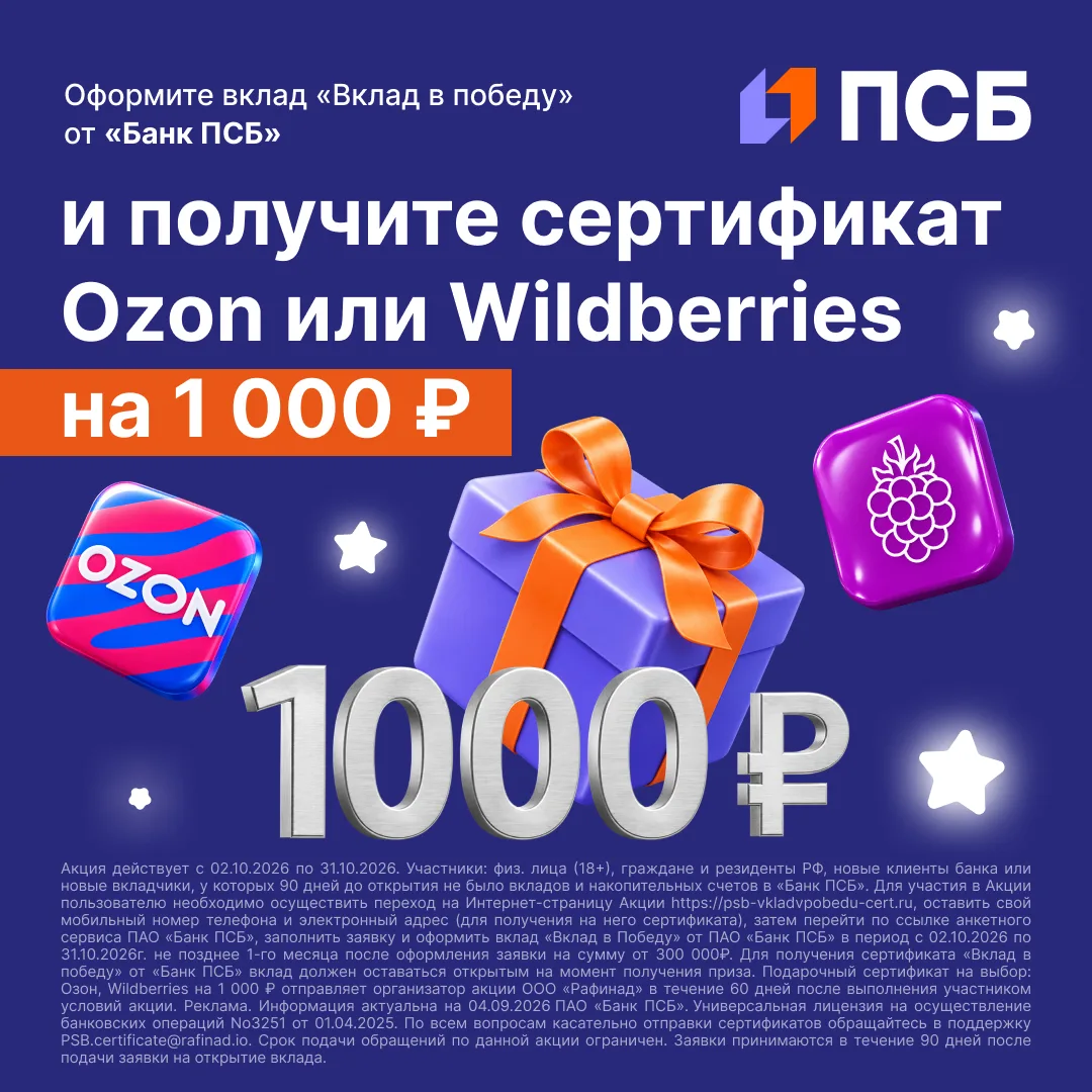 🎁 Сертификат Ozon или Wildberries на 1000₽ за вклад в «Банк ПСБ»!