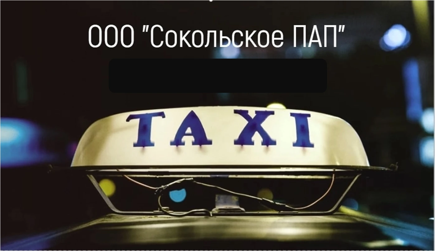 ❗ ООО "Сокольское ПАП" информирует население!