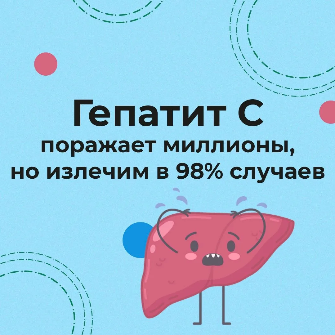 Гепатит C — скрытый враг печени, который разрушает ее клетки и со временем может привести к циррозу,