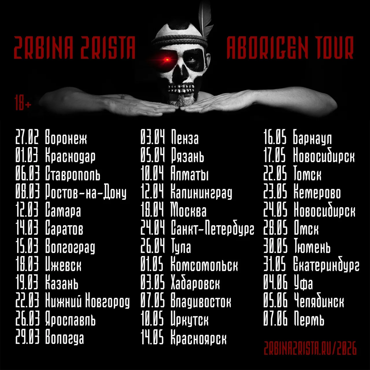 2rbina 2rista. Aborigen Tour (18+)  Эта убойная музыка звучит уже 15 лет! Созданная в утробе ядерног