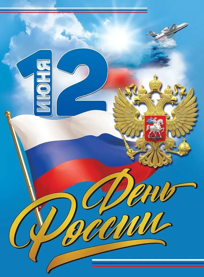 🇷🇺 12 июня в 12:00 приглашаем на главный праздник лета — День России!