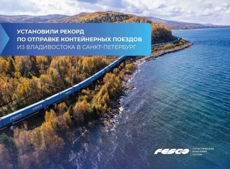 FESCO установила рекорд по отправке контейнерных поездов из Владивостока в Санкт-Петерб...