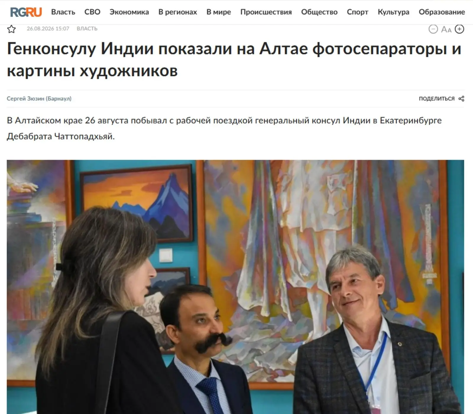 Статья «Генконсулу Индии показали на Алтае фотосепараторы и картины художников», посвящ...