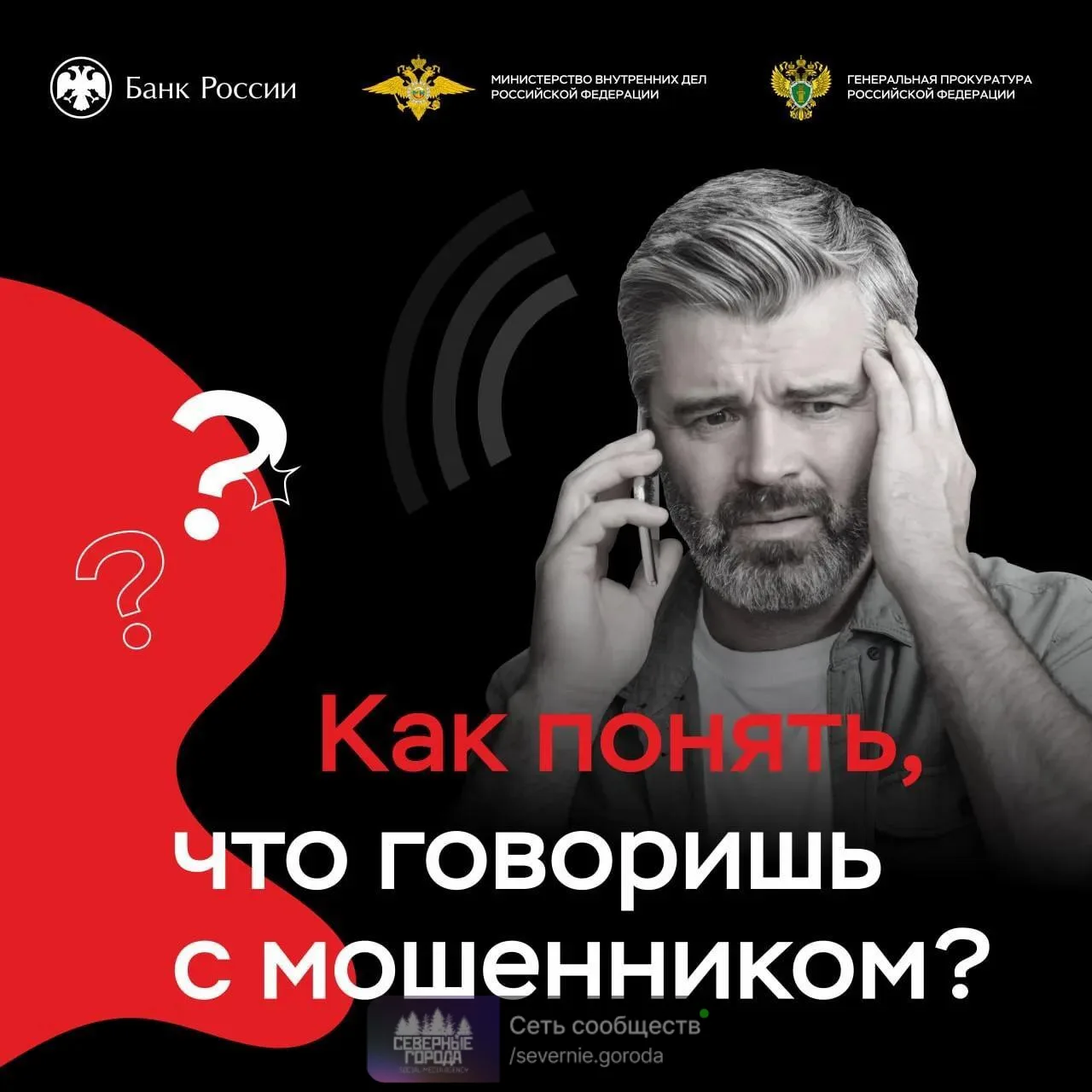 🚫 Не пытайтесь переиграть мошенников – кладите трубку!
