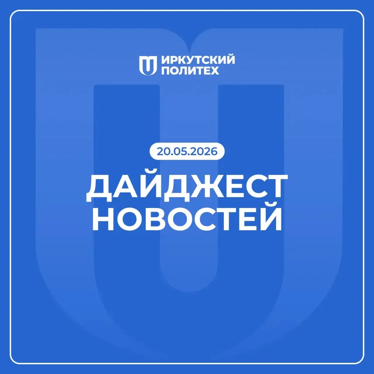 Дайджест новостей за 20 мая уже в нашем сообществе ВКонтакте 💙