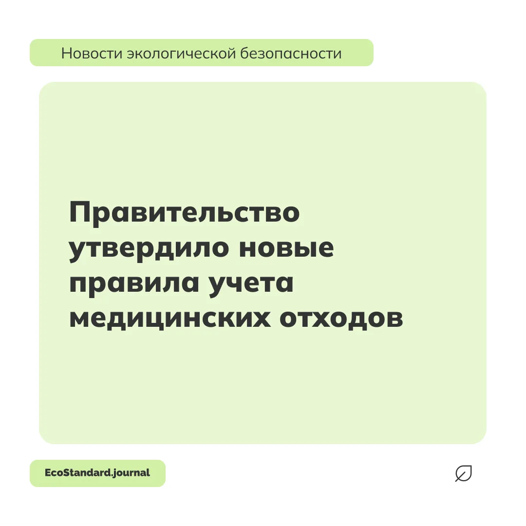 Правительство РФ утвердило правила учета медицинских отходов, которые вступят в силу осенью 2026 год