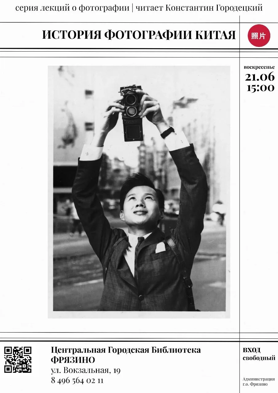 Как фотография изменила взгляд на Китай — и как сам Китай изменил фотографию? 

Приглашаем 21 июня в