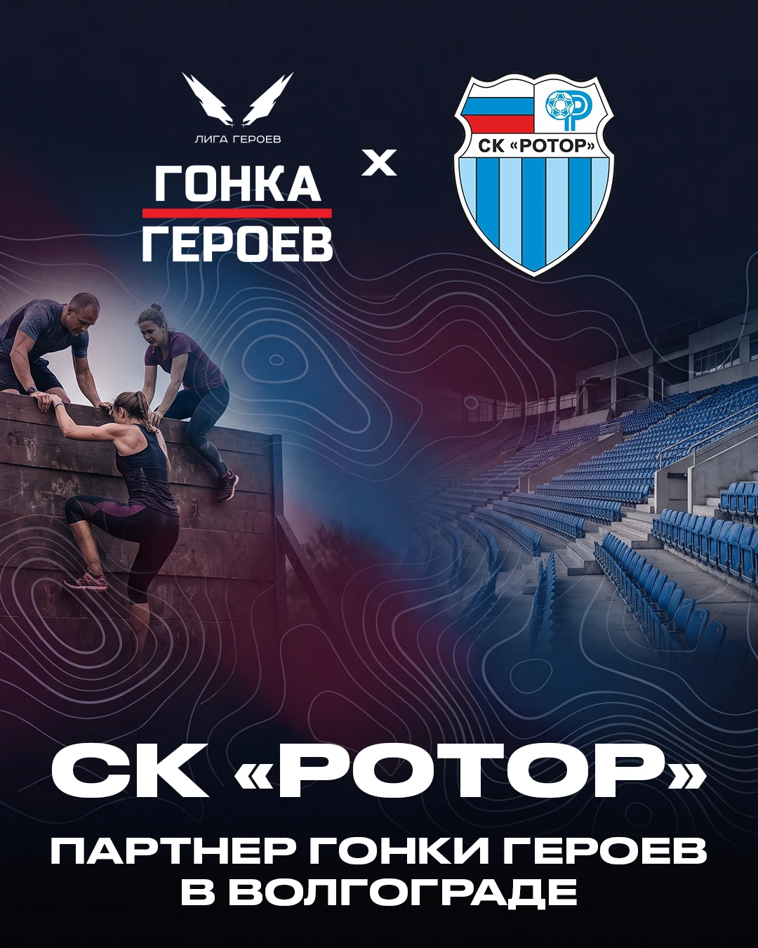 СК «Ротор» стал спортивным партнёром «Гонки Героев» в Волгограде! ⚽️