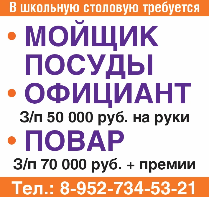 В школьную столовую требуется:
🔸Мойщик посуды
🔸Официант З/п 50 000 руб. на руки
🔸Повар З/п 70 