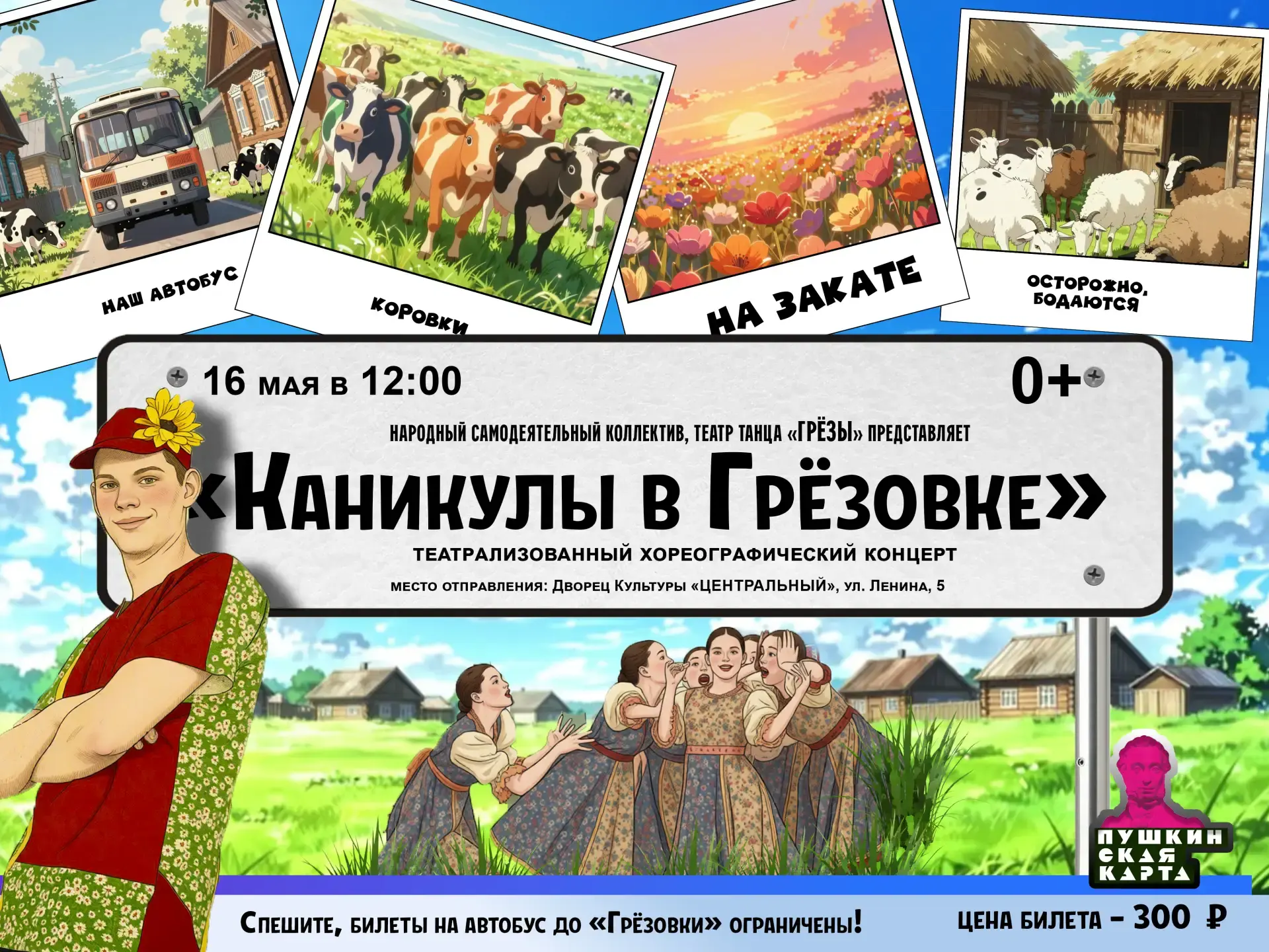 Театр танца "Грёзы" приглашает в увлекательное танцевальное путешествие в деревню Грёзовка.

Веселый