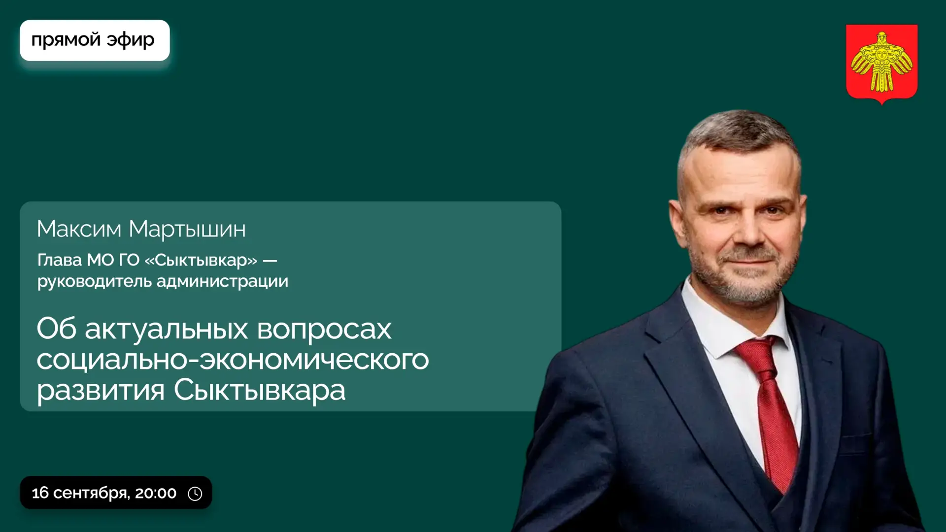 📢 Мэр Сыктывкара Максим Мартышин ответит на вопросы местных жителей в прямом эфире