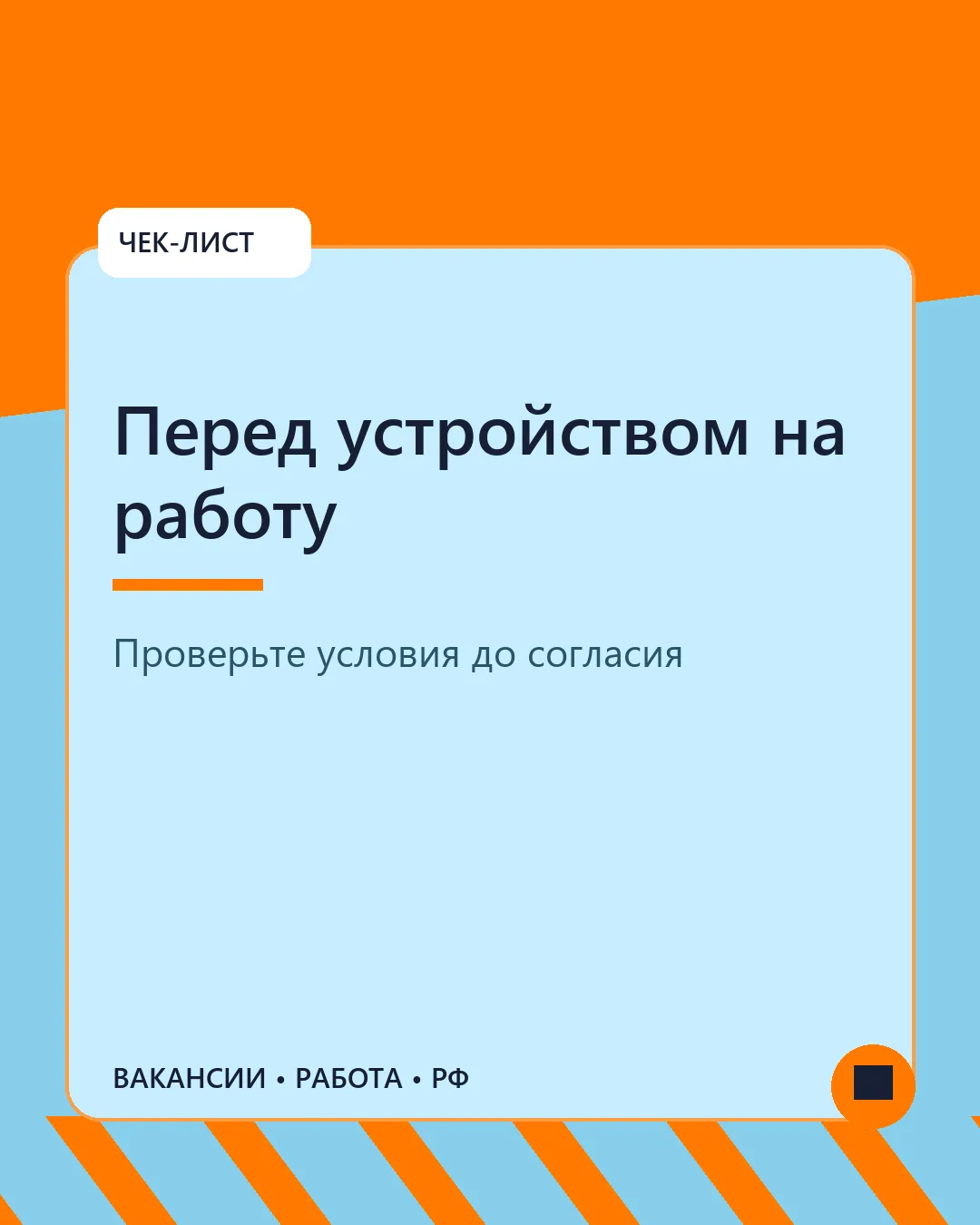 📋 Что проверить перед устройством на работу