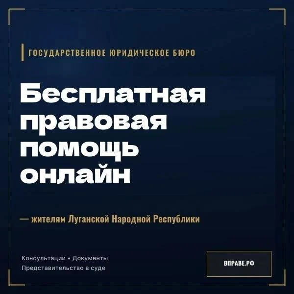 Жители ЛНР могут получить бесплатную юридическую помощь онлайн