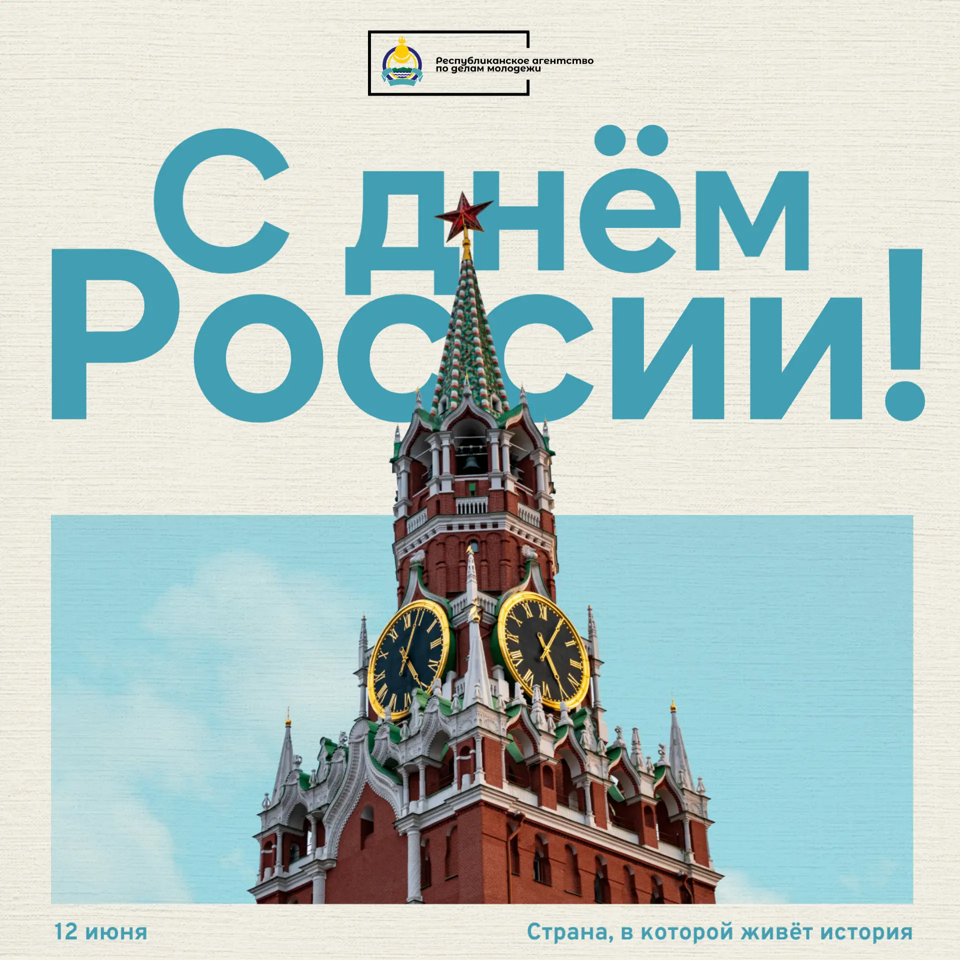 🇷🇺 С Днём России, дорогие друзья!

Сегодня мы отмечаем главный государственный праздник — День стр