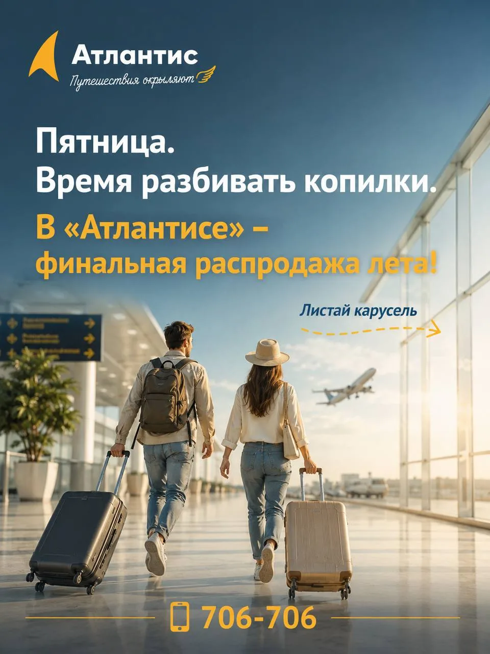 Пятница. Время разбивать копилки. В «Атлантисе» - финальная распродажа лета!