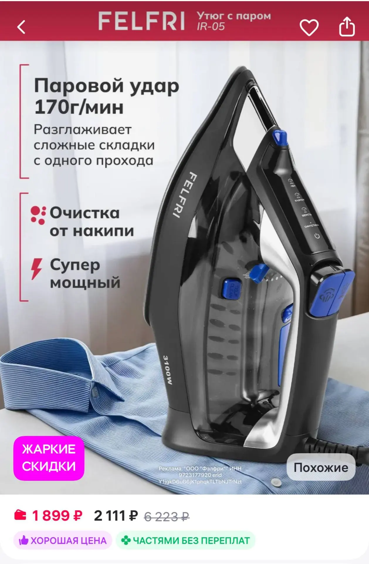 FELFRI Утюг паровой с антипригарным покрытием мощный проводной
https://www.wildberries.ru/catalog/58