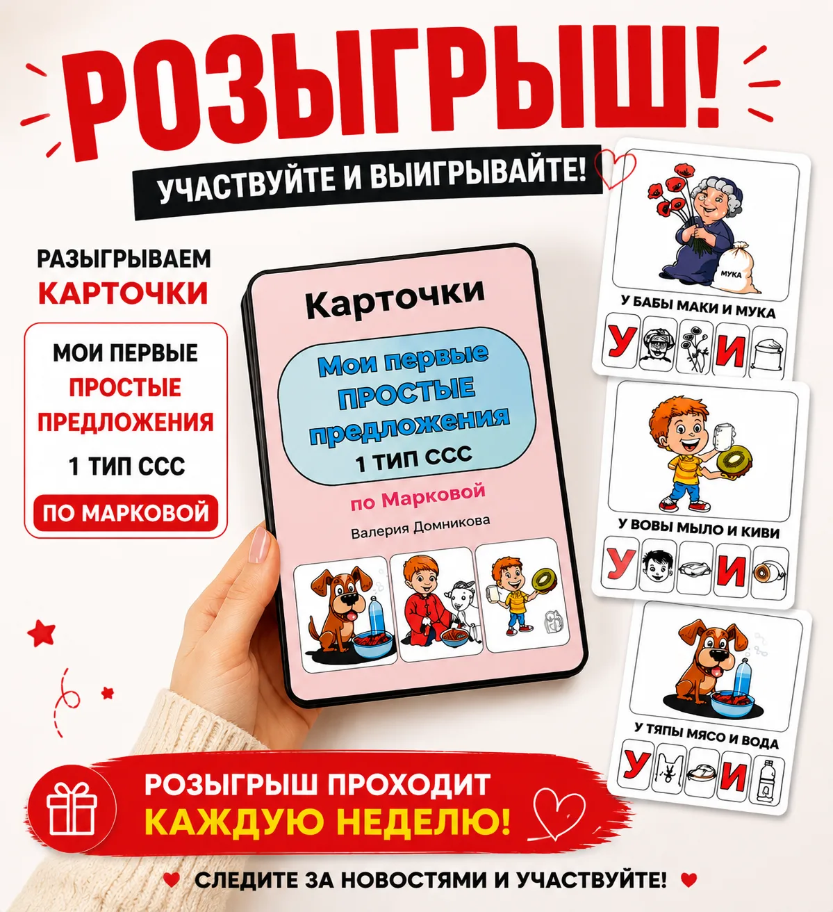НОВЫЙ РОЗЫГРЫШ! 🥰
Разыгрываю карточки «Мои первые простые предложения» для формирования слоговой ст