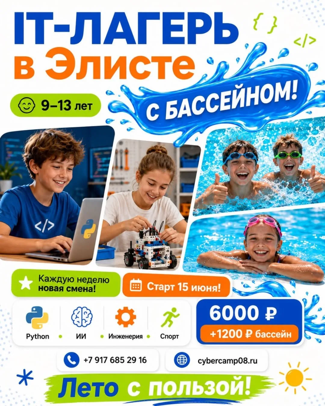🚀 IT-ЛАГЕРЬ в Элисте

Приглашаем детей 9–13 лет провести каникулы с пользой!

В программе: Python, 