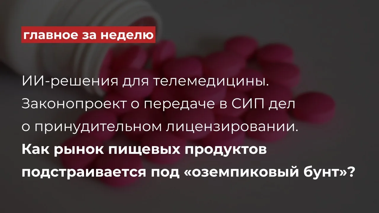 Дайджест главных событий в фармацевтической отрасли за эту неделю